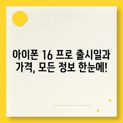 전라남도 장흥군 용산면 아이폰16 프로 사전예약 | 출시일 | 가격 | PRO | SE1 | 디자인 | 프로맥스 | 색상 | 미니 | 개통