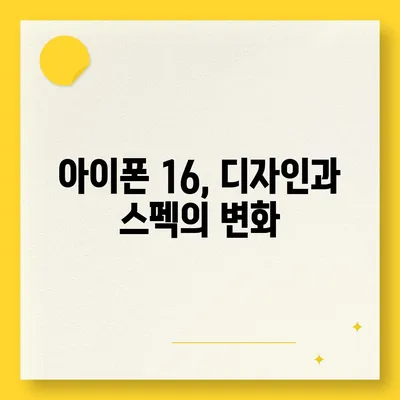 아이폰16 출시일 예상, 디자인, 스펙, 1차 출시국 포함