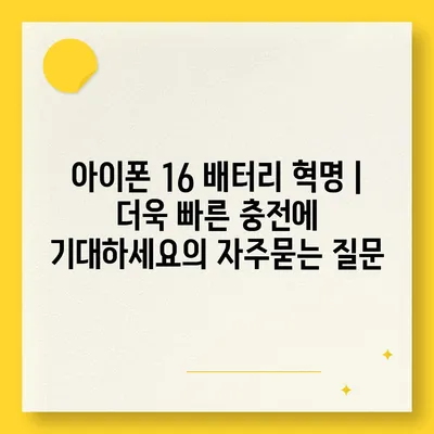 아이폰 16 배터리 혁명 | 더욱 빠른 충전에 기대하세요