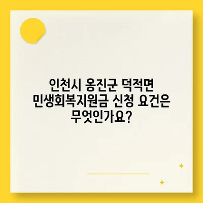 인천시 옹진군 덕적면 민생회복지원금 | 신청 | 신청방법 | 대상 | 지급일 | 사용처 | 전국민 | 이재명 | 2024