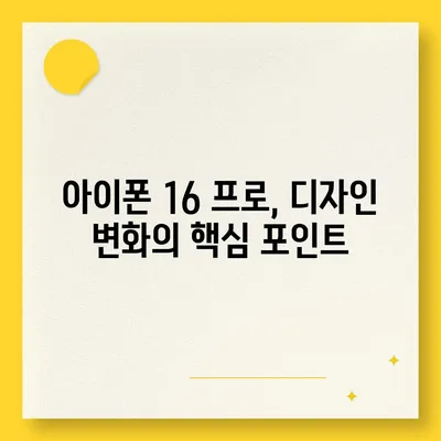 아이폰 16 프로의 디자인, 출시일, 실물 이미지