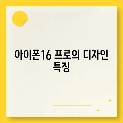 세종시 세종특별자치시 소담동 아이폰16 프로 사전예약 | 출시일 | 가격 | PRO | SE1 | 디자인 | 프로맥스 | 색상 | 미니 | 개통