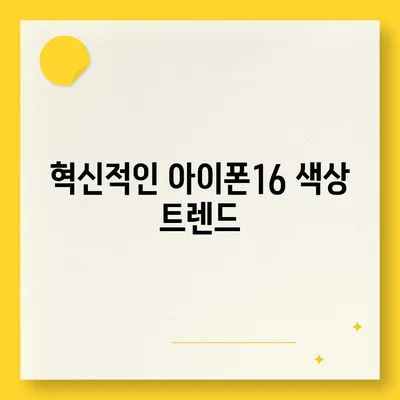 아이폰16 색상 디자인 스펙 공개