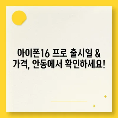 경상북도 안동시 길안면 아이폰16 프로 사전예약 | 출시일 | 가격 | PRO | SE1 | 디자인 | 프로맥스 | 색상 | 미니 | 개통