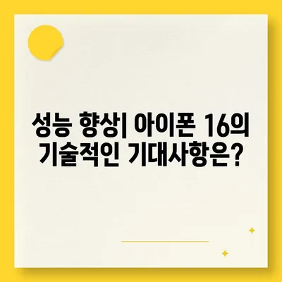 아이폰 16 출시일 | 7월 기준 추측과 소문 정리