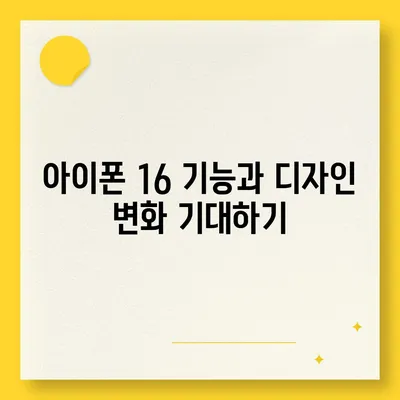 아이폰 16 한국 출시일과 1차 출시 기대되는 이유