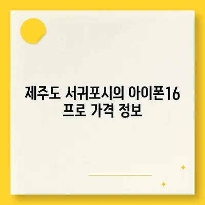 제주도 서귀포시 중문동 아이폰16 프로 사전예약 | 출시일 | 가격 | PRO | SE1 | 디자인 | 프로맥스 | 색상 | 미니 | 개통