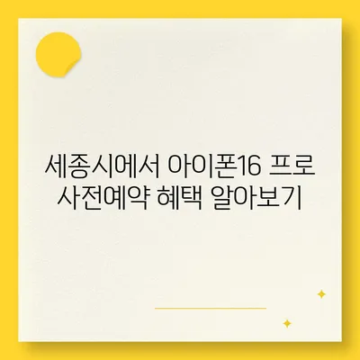 세종시 세종특별자치시 아름동 아이폰16 프로 사전예약 | 출시일 | 가격 | PRO | SE1 | 디자인 | 프로맥스 | 색상 | 미니 | 개통