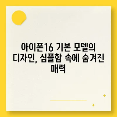 아이폰16 기본 모델도 매력적인 이유