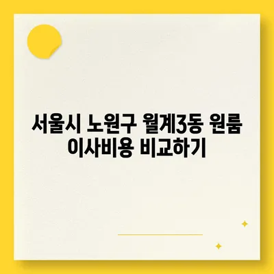 서울시 노원구 월계3동 포장이사비용 | 견적 | 원룸 | 투룸 | 1톤트럭 | 비교 | 월세 | 아파트 | 2024 후기