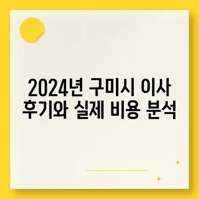 경상북도 구미시 지산동 포장이사비용 | 견적 | 원룸 | 투룸 | 1톤트럭 | 비교 | 월세 | 아파트 | 2024 후기