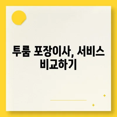 부산시 동래구 명장1동 포장이사비용 | 견적 | 원룸 | 투룸 | 1톤트럭 | 비교 | 월세 | 아파트 | 2024 후기