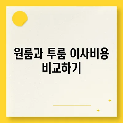 전라북도 정읍시 내장상동 포장이사비용 | 견적 | 원룸 | 투룸 | 1톤트럭 | 비교 | 월세 | 아파트 | 2024 후기