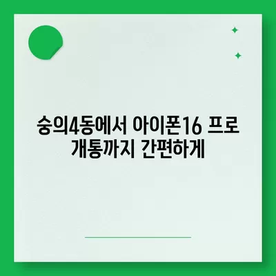 인천시 미추홀구 숭의4동 아이폰16 프로 사전예약 | 출시일 | 가격 | PRO | SE1 | 디자인 | 프로맥스 | 색상 | 미니 | 개통