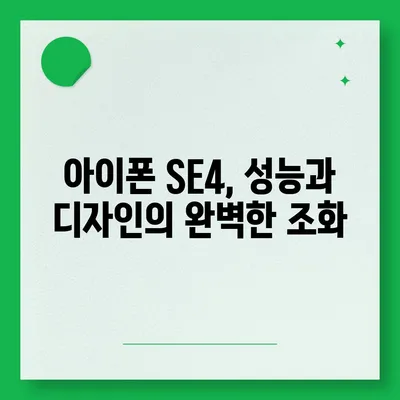 아이폰 SE4 디자인 탈바꿈, 아이폰 16 미니는 없나?