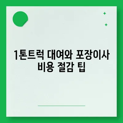 울산시 남구 달동 포장이사비용 | 견적 | 원룸 | 투룸 | 1톤트럭 | 비교 | 월세 | 아파트 | 2024 후기