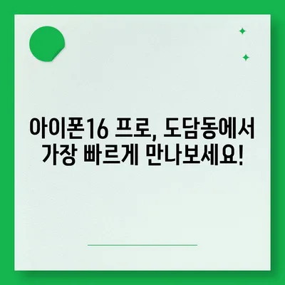 세종시 세종특별자치시 도담동 아이폰16 프로 사전예약 | 출시일 | 가격 | PRO | SE1 | 디자인 | 프로맥스 | 색상 | 미니 | 개통