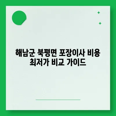 전라남도 해남군 북평면 포장이사비용 | 견적 | 원룸 | 투룸 | 1톤트럭 | 비교 | 월세 | 아파트 | 2024 후기