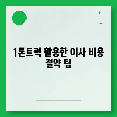 전라남도 고흥군 남양면 포장이사비용 | 견적 | 원룸 | 투룸 | 1톤트럭 | 비교 | 월세 | 아파트 | 2024 후기