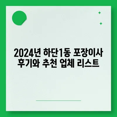 부산시 사하구 하단1동 포장이사비용 | 견적 | 원룸 | 투룸 | 1톤트럭 | 비교 | 월세 | 아파트 | 2024 후기