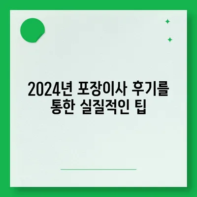 세종시 세종특별자치시 반곡동 포장이사비용 | 견적 | 원룸 | 투룸 | 1톤트럭 | 비교 | 월세 | 아파트 | 2024 후기