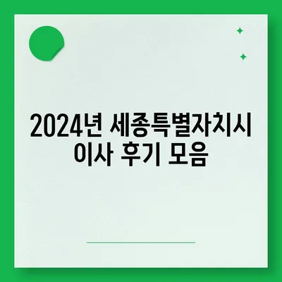 세종시 세종특별자치시 장군면 포장이사비용 | 견적 | 원룸 | 투룸 | 1톤트럭 | 비교 | 월세 | 아파트 | 2024 후기