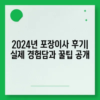 경상남도 함양군 서하면 포장이사비용 | 견적 | 원룸 | 투룸 | 1톤트럭 | 비교 | 월세 | 아파트 | 2024 후기