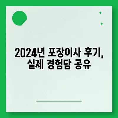 세종시 세종특별자치시 종촌동 포장이사비용 | 견적 | 원룸 | 투룸 | 1톤트럭 | 비교 | 월세 | 아파트 | 2024 후기