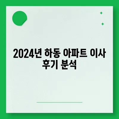 경상남도 하동군 하동읍 포장이사비용 | 견적 | 원룸 | 투룸 | 1톤트럭 | 비교 | 월세 | 아파트 | 2024 후기