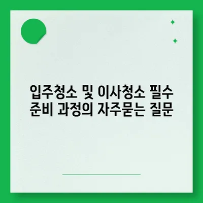 입주청소 및 이사청소 필수 준비 과정