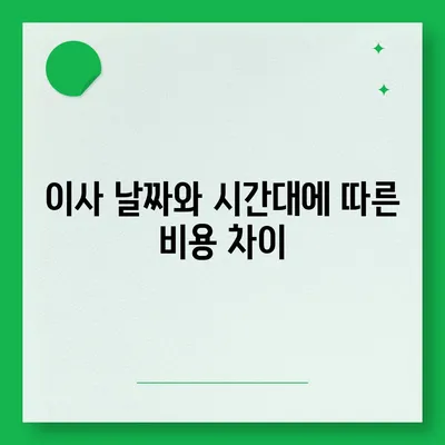 이사견적 받기의 꿀팁