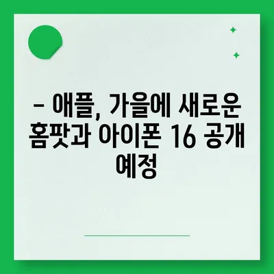 홈팟과 아이폰 16의 가을 공개 예상