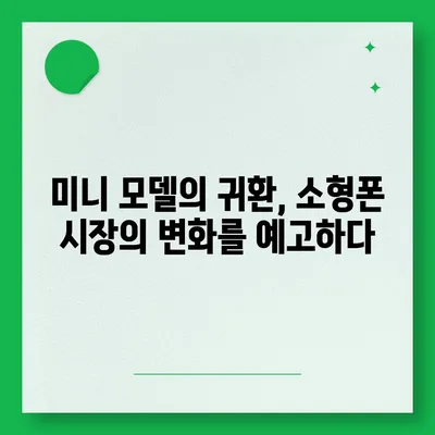 아이폰 SE4 디자인 변경 | 아이폰 16 미니 출시 가능성