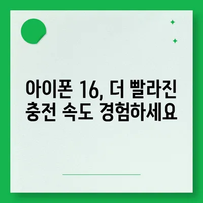 아이폰 16 배터리 혁명 | 더욱 빠른 충전에 기대하세요