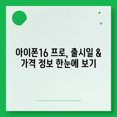 전라북도 장수군 계남면 아이폰16 프로 사전예약 | 출시일 | 가격 | PRO | SE1 | 디자인 | 프로맥스 | 색상 | 미니 | 개통