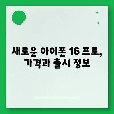 아이폰 16 프로 | 7가지 중요한 변경사항 알아보기