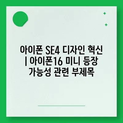 아이폰 SE4 디자인 혁신 | 아이폰16 미니 등장 가능성