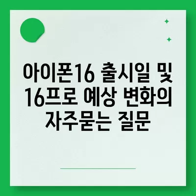 아이폰16 출시일 및 16프로 예상 변화