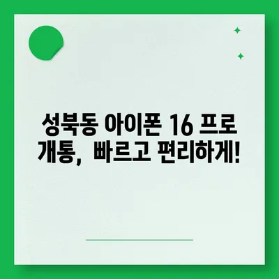 서울시 성북구 성북동 아이폰16 프로 사전예약 | 출시일 | 가격 | PRO | SE1 | 디자인 | 프로맥스 | 색상 | 미니 | 개통