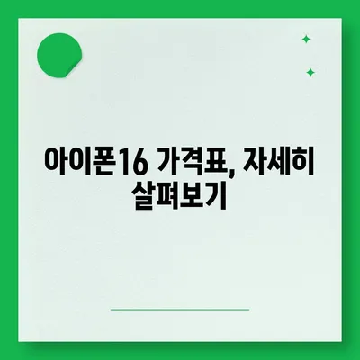 아이폰16 시리즈 가격표 공개