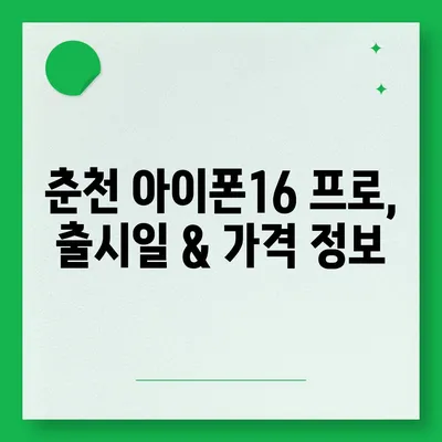 강원도 춘천시 조운동 아이폰16 프로 사전예약 | 출시일 | 가격 | PRO | SE1 | 디자인 | 프로맥스 | 색상 | 미니 | 개통