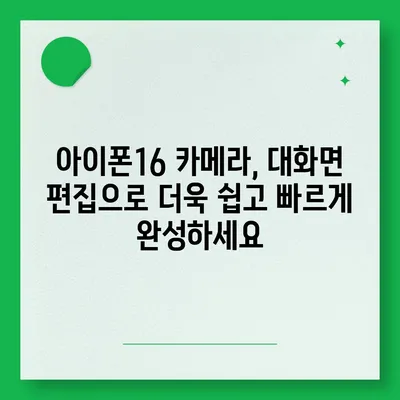 아이폰16 후면 카메라, 거대한 스크린으로 사진 및 비디오 검토 및 편집이 간편함