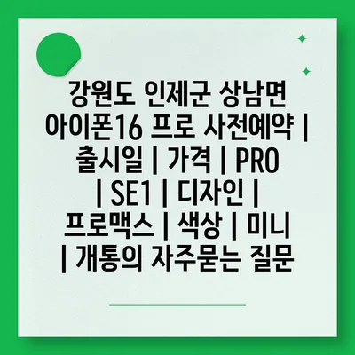 강원도 인제군 상남면 아이폰16 프로 사전예약 | 출시일 | 가격 | PRO | SE1 | 디자인 | 프로맥스 | 색상 | 미니 | 개통