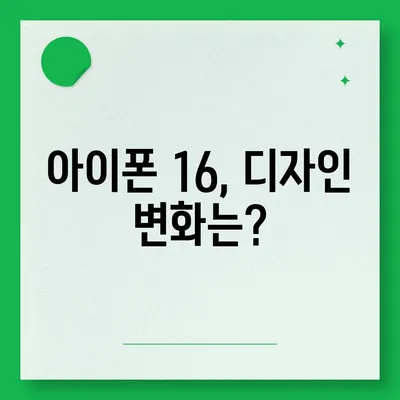 아이폰 16 출시일 예상, 디자인, 스펙 및 1차 출시국