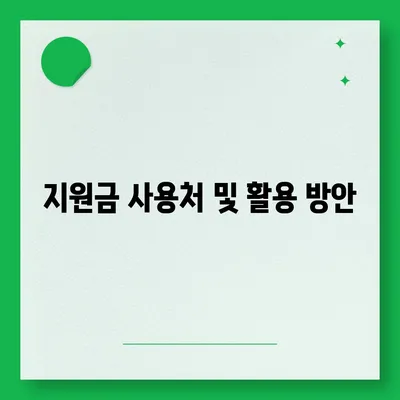 전라남도 강진군 성전면 민생회복지원금 | 신청 | 신청방법 | 대상 | 지급일 | 사용처 | 전국민 | 이재명 | 2024