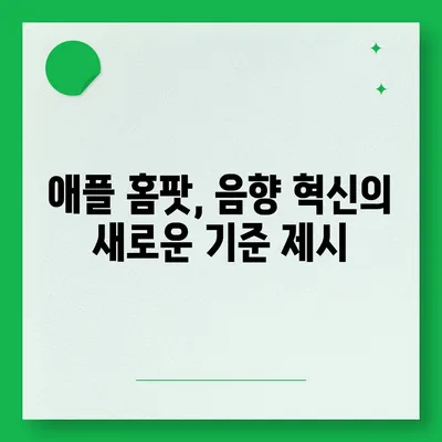 애플의 홈팟과 아이폰16, 가을 공개 예상