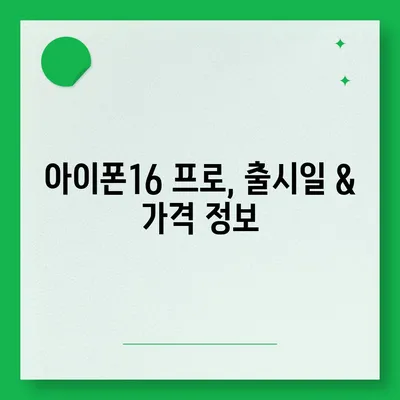 전라북도 완주군 봉동읍 아이폰16 프로 사전예약 | 출시일 | 가격 | PRO | SE1 | 디자인 | 프로맥스 | 색상 | 미니 | 개통