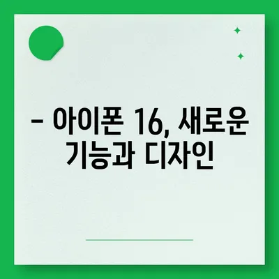 아이폰 16 국내 출시일과 1차 출시 예상