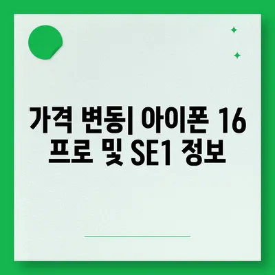 경상북도 청도군 풍각면 아이폰16 프로 사전예약 | 출시일 | 가격 | PRO | SE1 | 디자인 | 프로맥스 | 색상 | 미니 | 개통