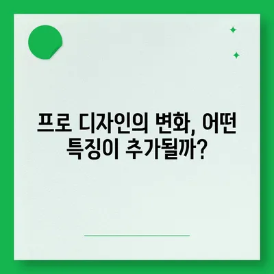 아이폰 16 출시일 프로 디자인 | 어떻게 변화할까?